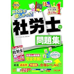 社会保険労務士試験テキスト問題集 2025年度版 みんなが欲しかった! 社労士の問題集 | 資格本のTAC